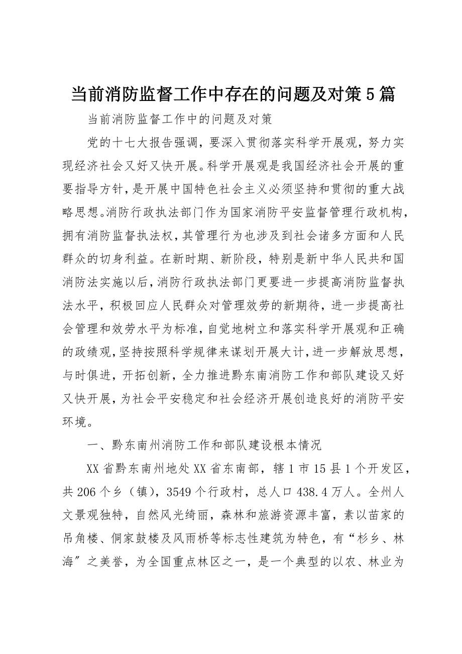 2023年当前消防监督工作中存在的问题及对策5篇新编.docx_第1页