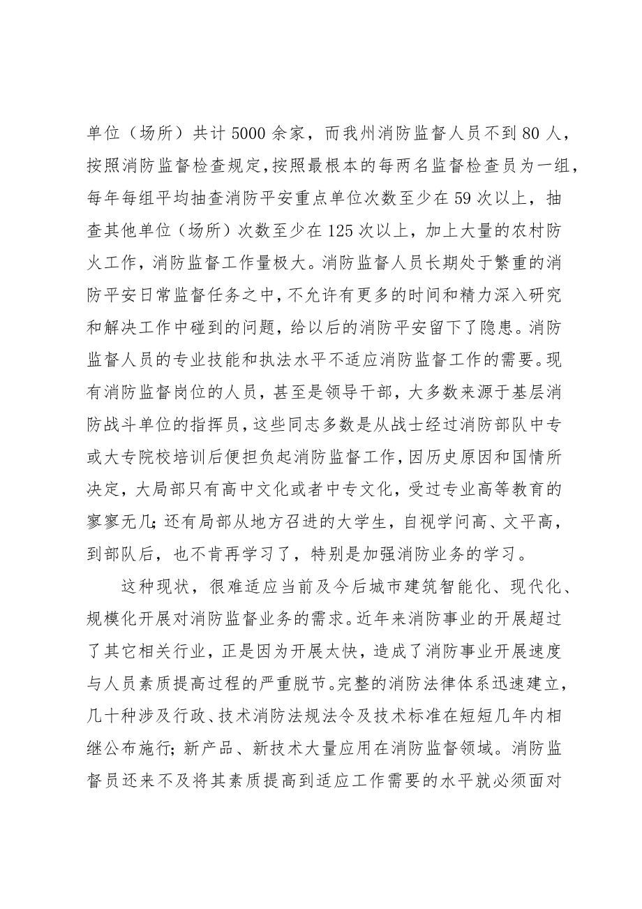 2023年当前消防监督工作中存在的问题及对策5篇新编.docx_第3页