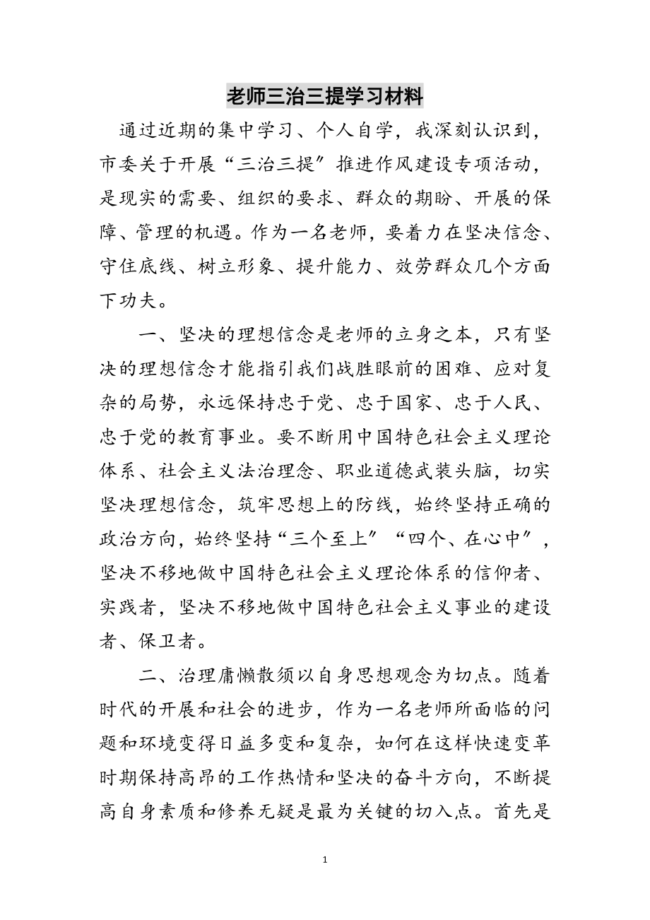 2023年老师三治三提学习材料范文.doc_第1页