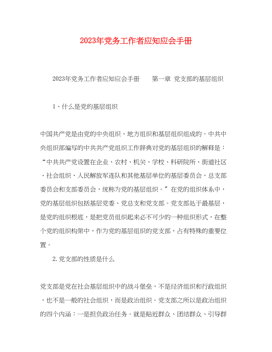 2023年党务工作者应知应会手册.docx_第1页