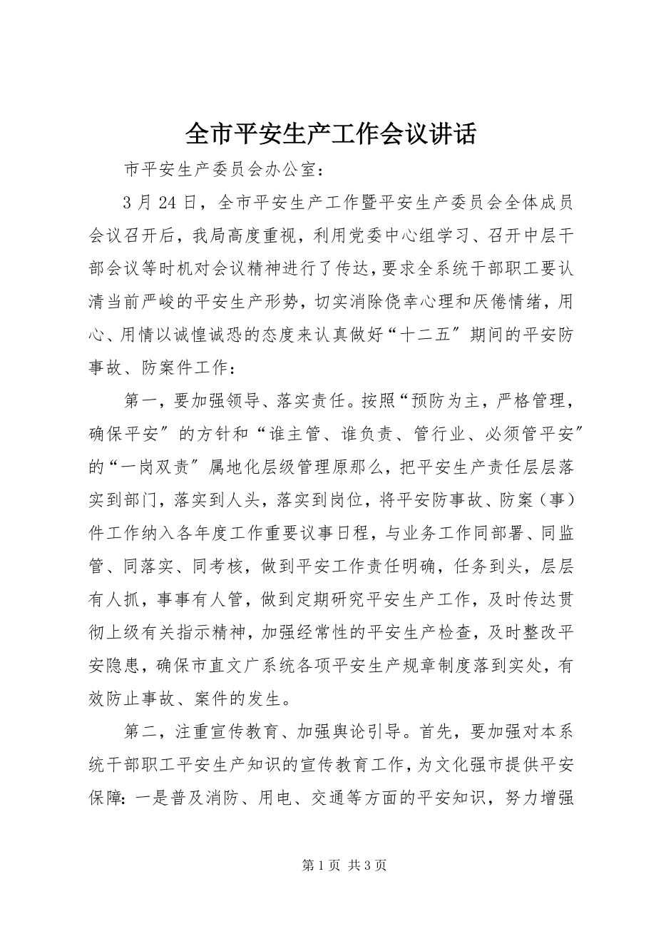 2023年全市安全生产工作会议致辞.docx_第1页