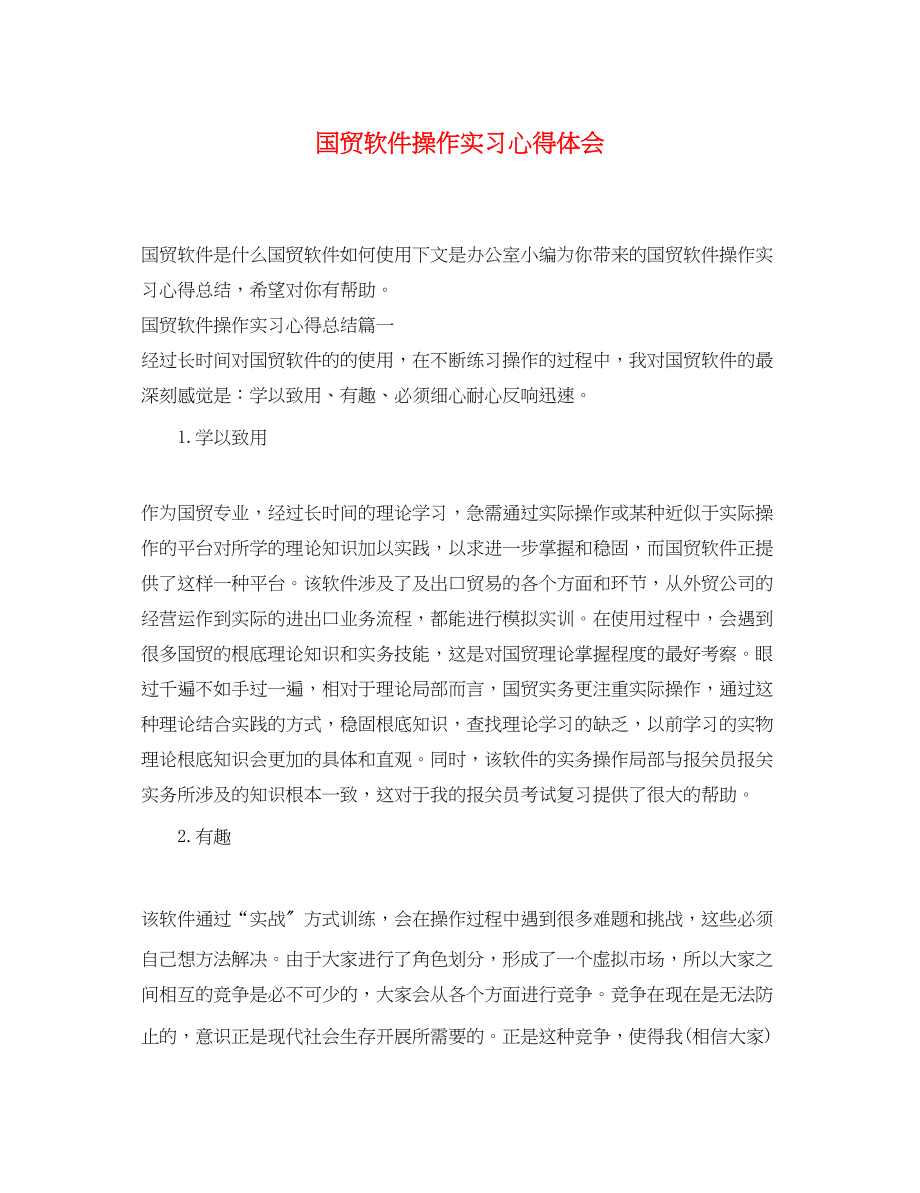 2023年国贸软件操作实习心得体会.docx_第1页