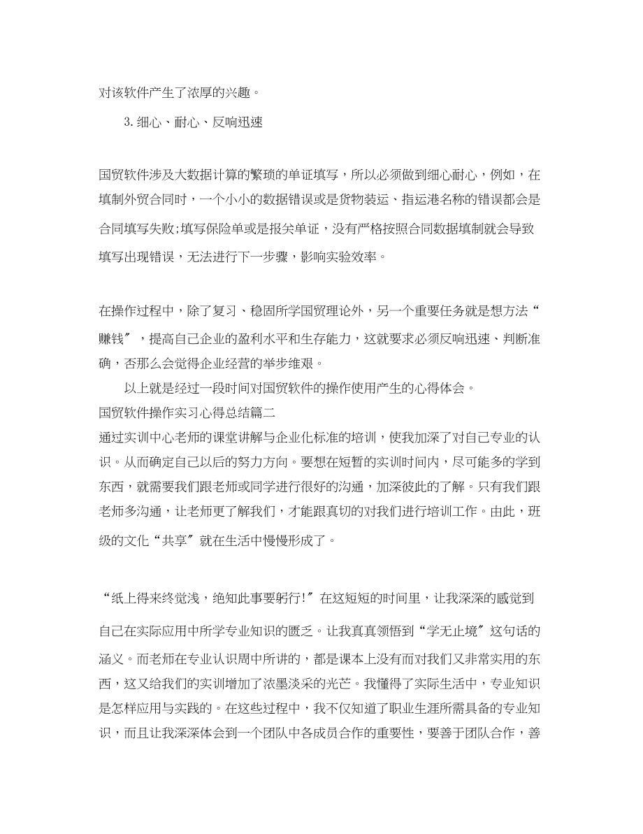 2023年国贸软件操作实习心得体会.docx_第2页