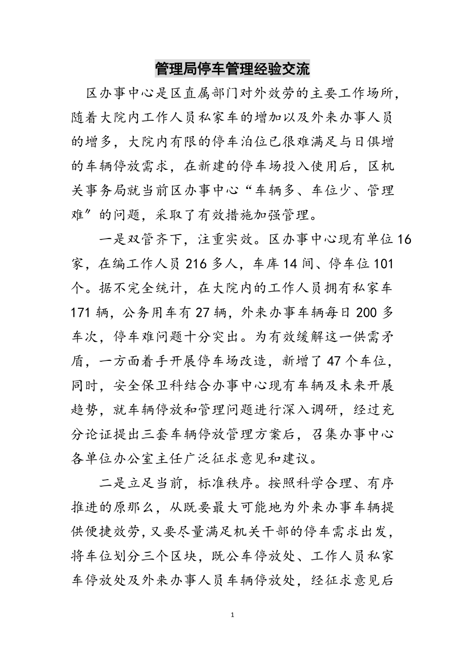 2023年管理局停车管理经验交流范文.doc_第1页