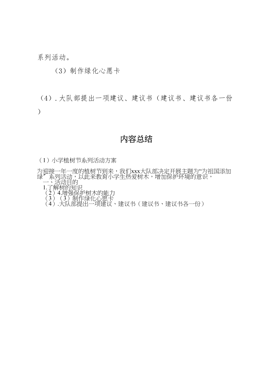 2023年小学植树节系列活动方案 .doc_第2页