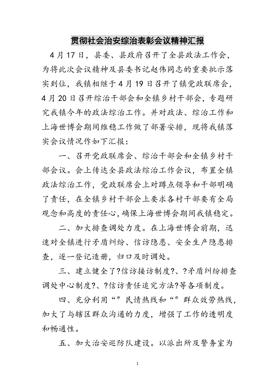 2023年贯彻社会治安综治表彰会议精神汇报范文.doc_第1页