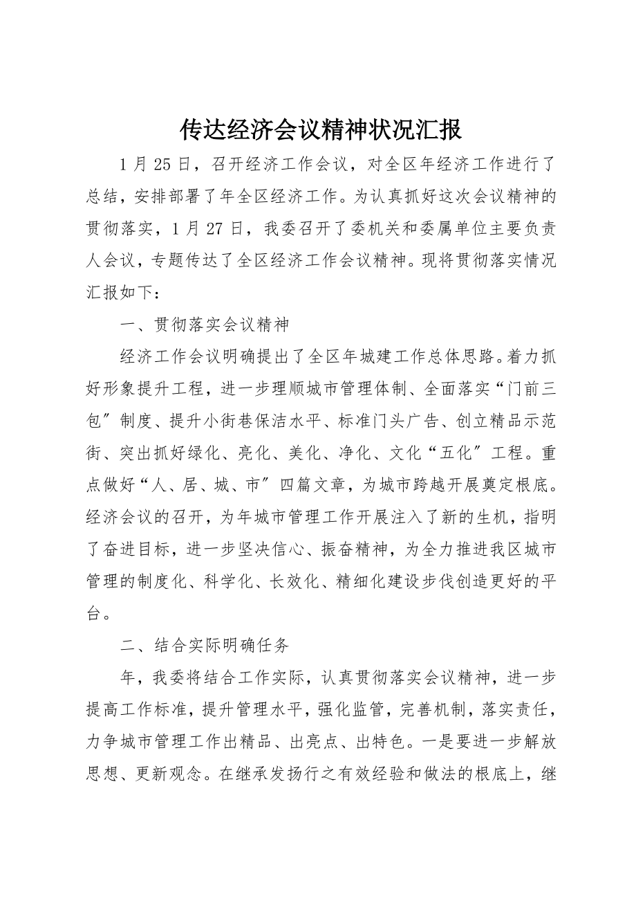 2023年传达经济会议精神状况汇报.docx_第1页