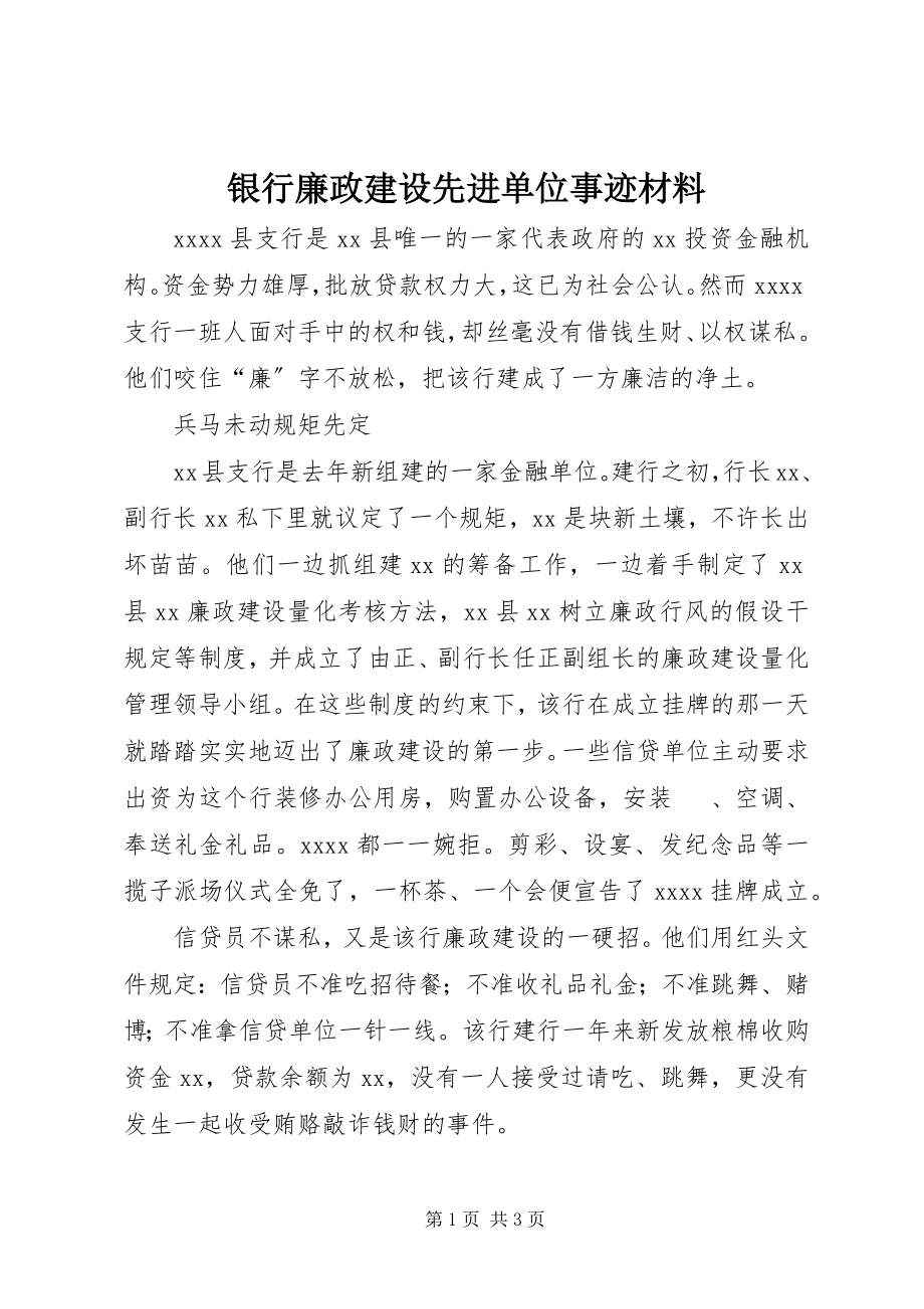 2023年银行廉政建设先进单位事迹材料.docx_第1页