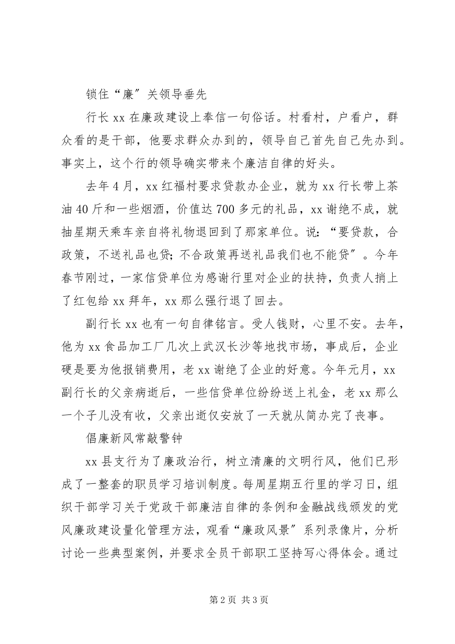 2023年银行廉政建设先进单位事迹材料.docx_第2页