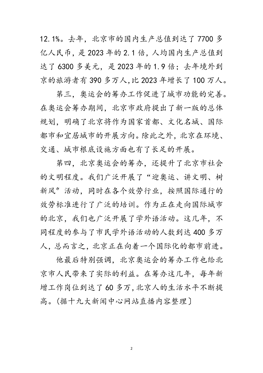 2023年刘敬民-奥运筹办促进北京发展 给人民带来利益范文.doc_第2页