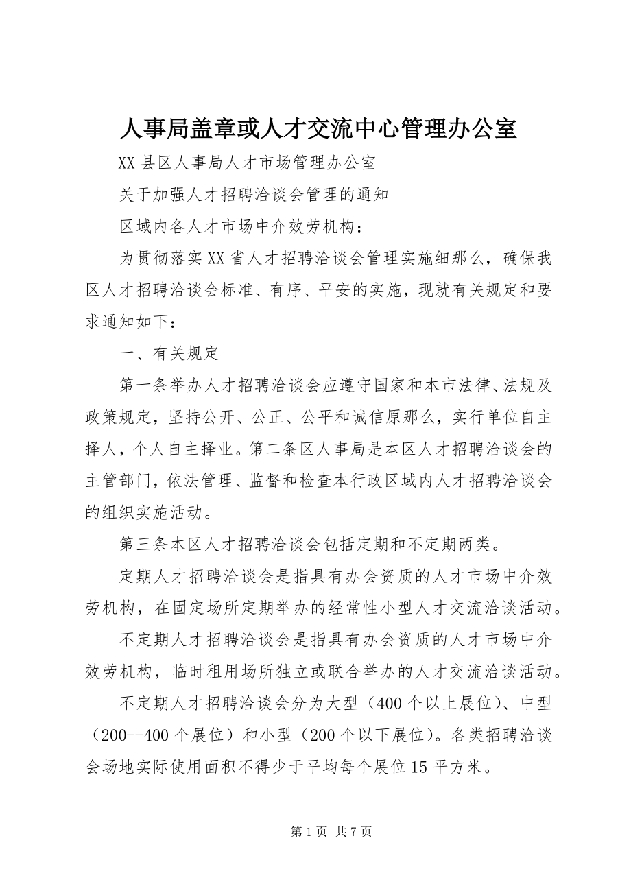 2023年人事局盖章或人才交流中心管理办公室.docx_第1页