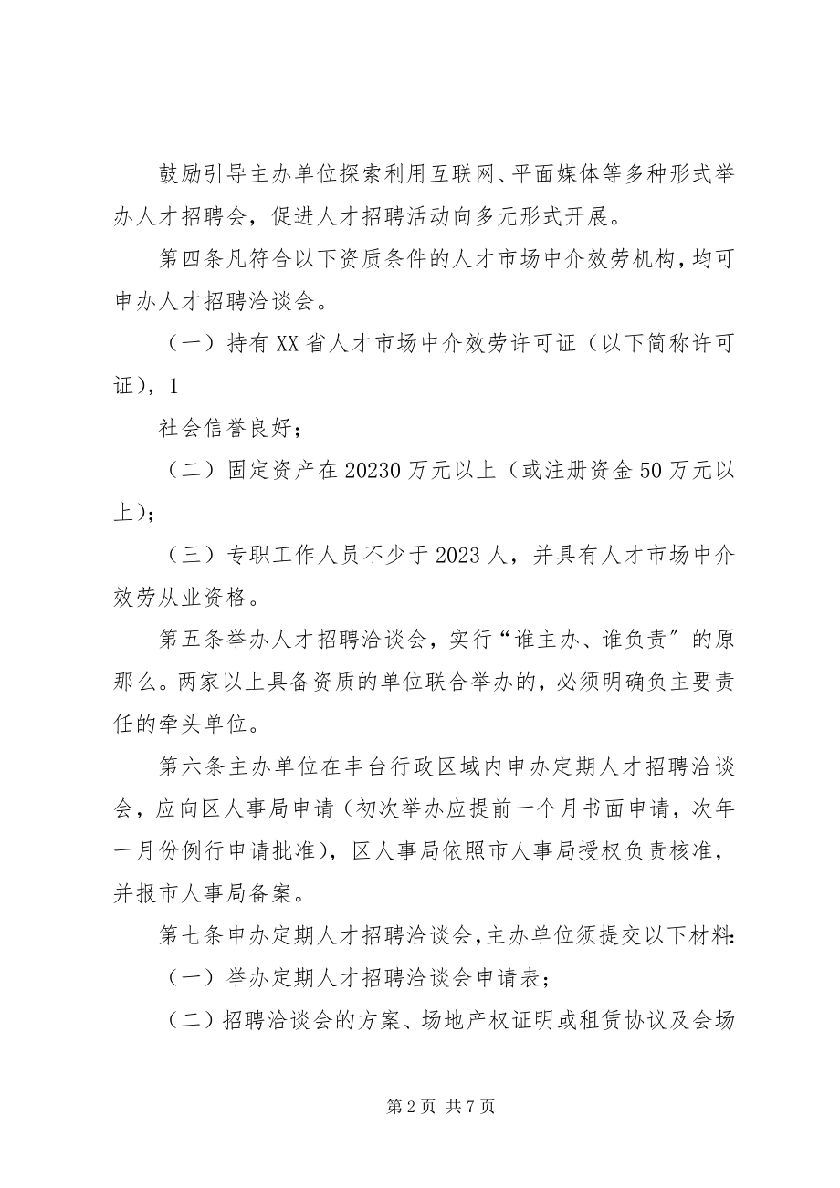 2023年人事局盖章或人才交流中心管理办公室.docx_第2页