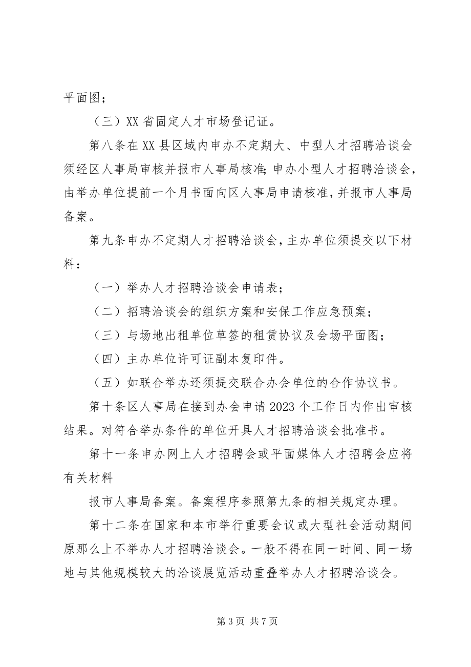 2023年人事局盖章或人才交流中心管理办公室.docx_第3页