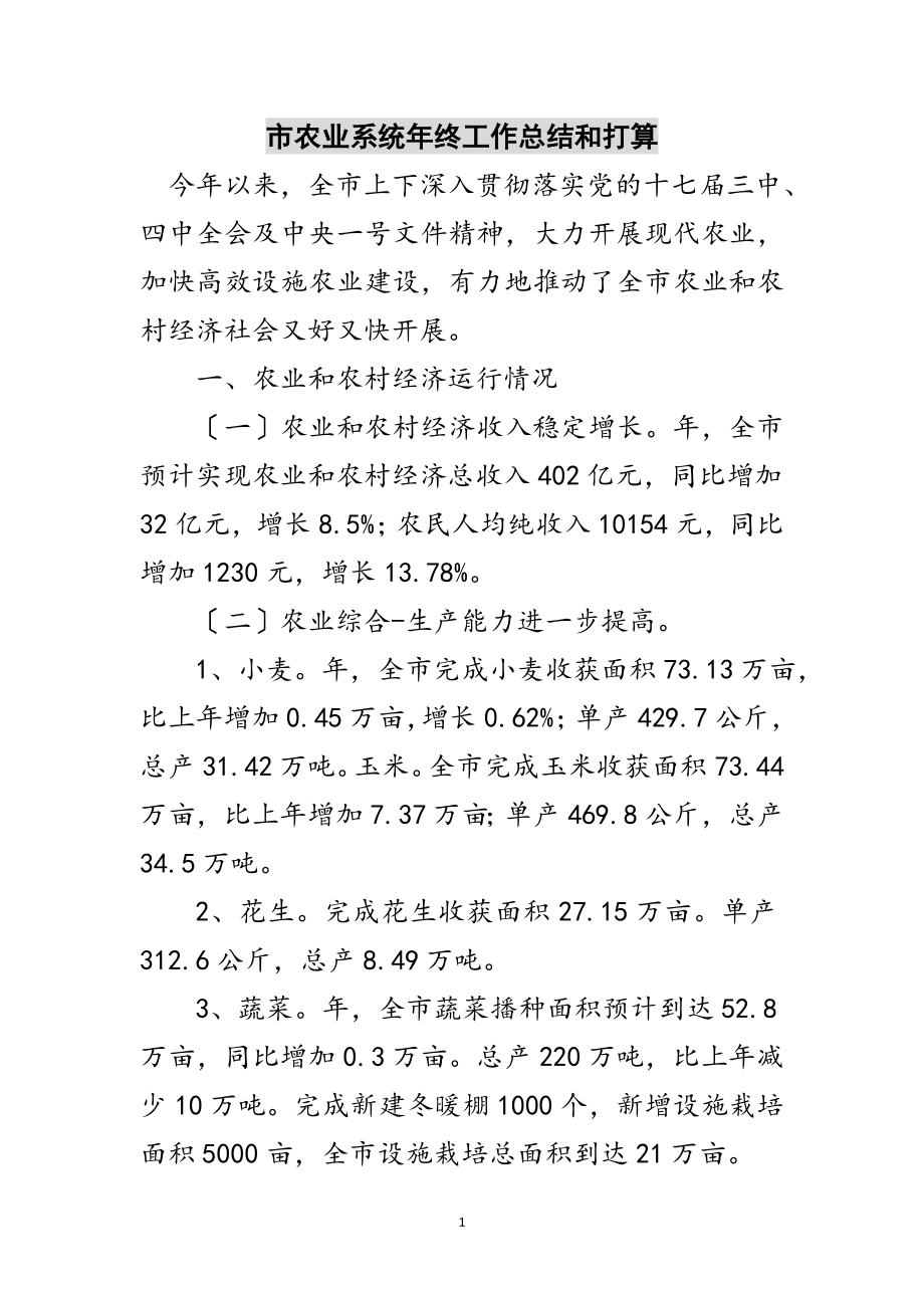 2023年市农业系统年终工作总结和打算范文.doc_第1页