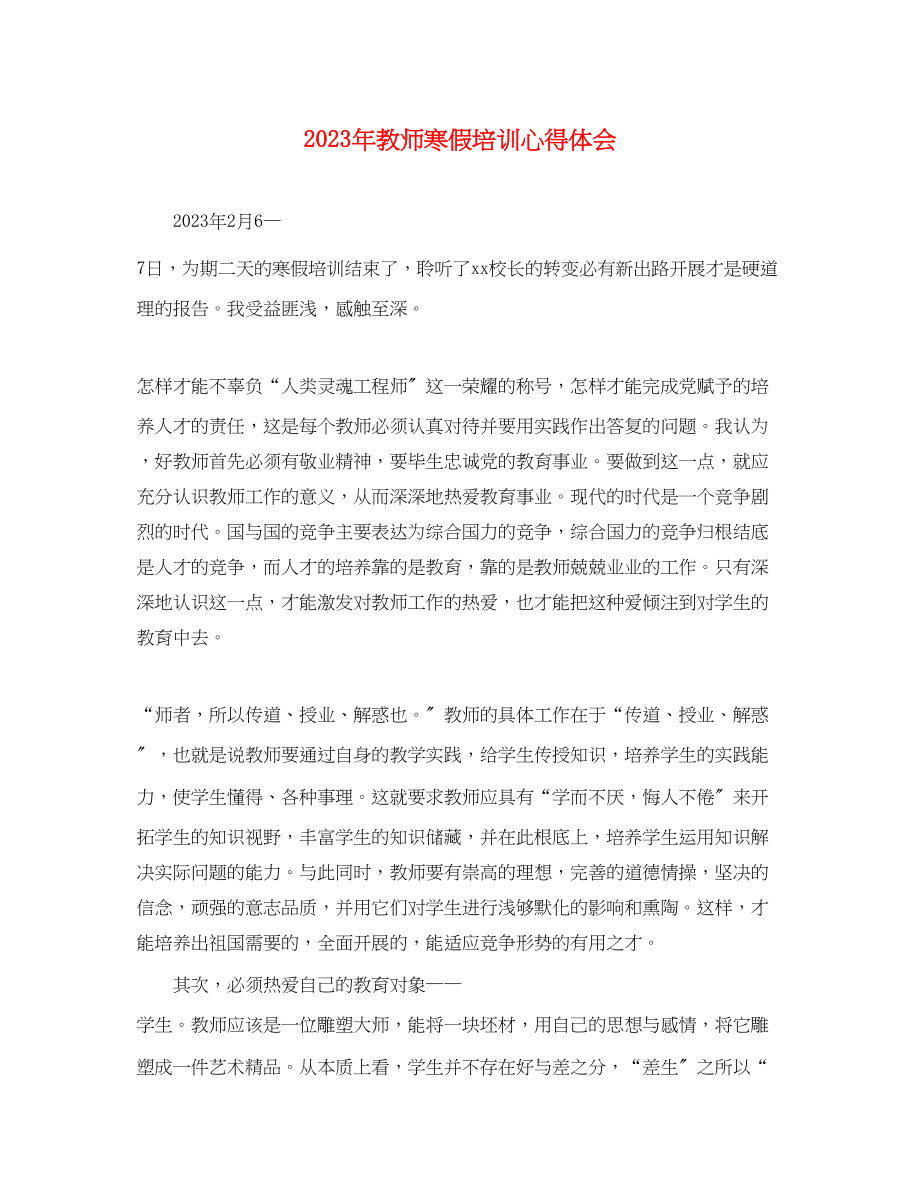 2023年教师寒假培训心得体会.docx_第1页