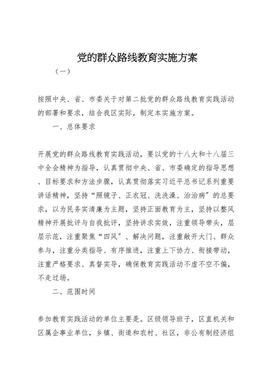 2023年党的群众路线教育实施方案.doc_第1页