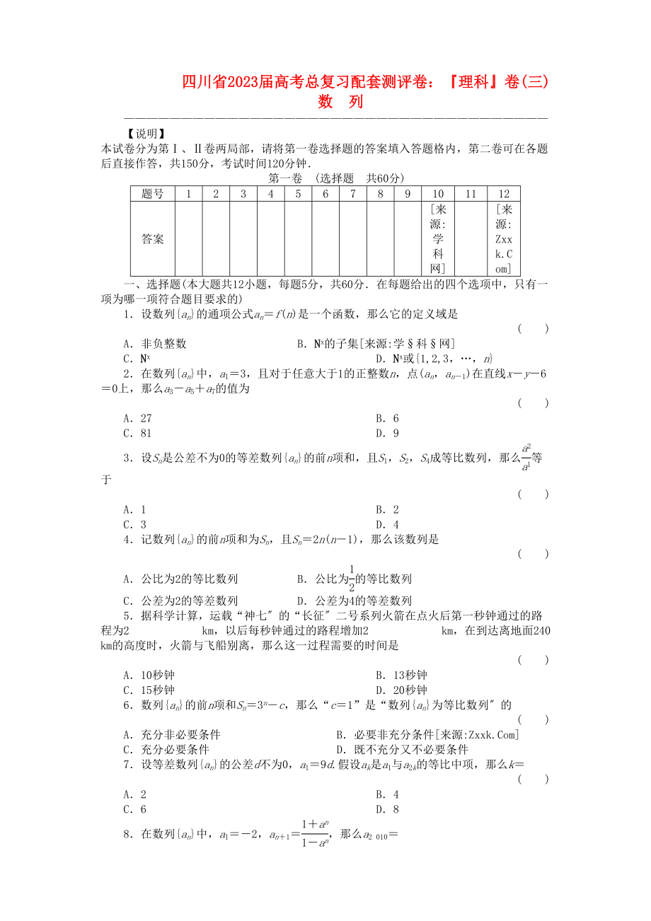 2023年四川省届高考数学总复习配套测评卷数列－章末质量检测3新人教版.docx_第1页