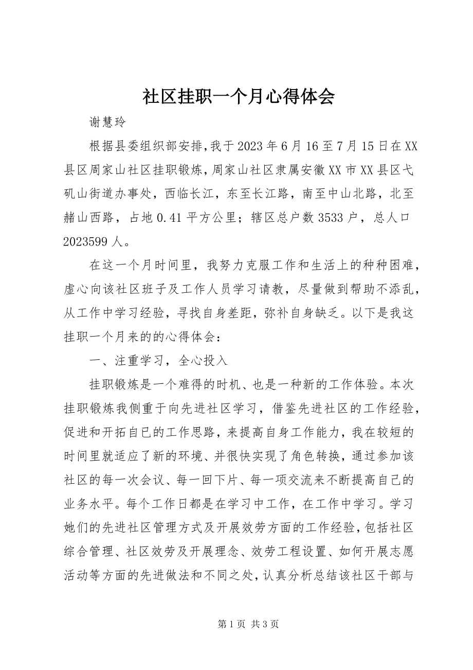 2023年社区挂职一个月心得体会.docx_第1页