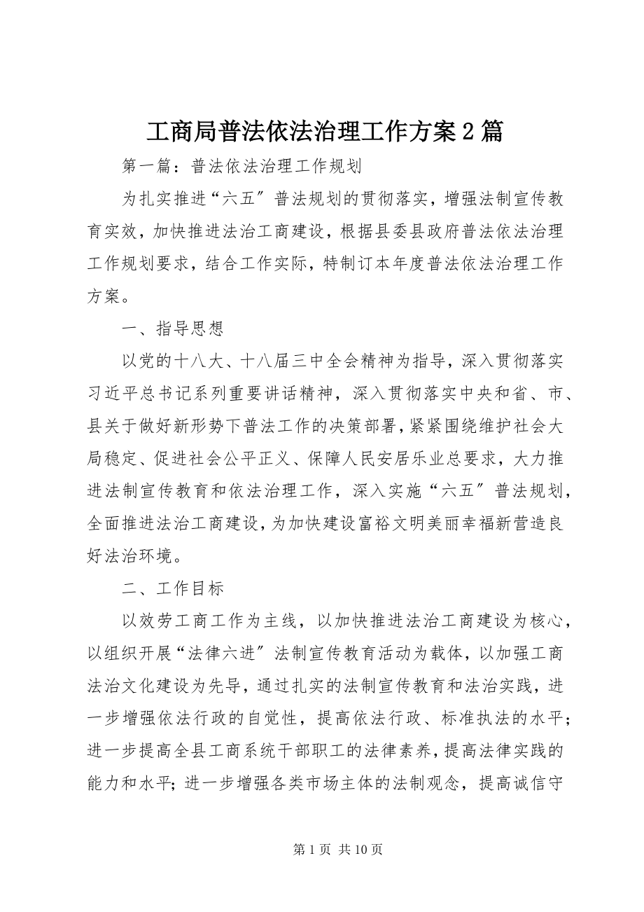 2023年工商局普法依法治理工作计划2篇.docx_第1页