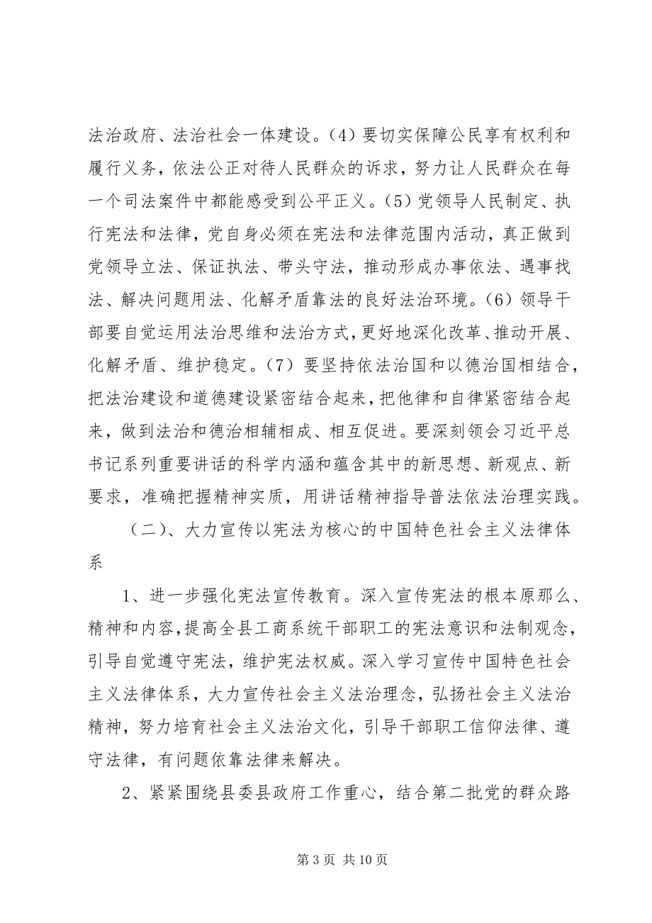 2023年工商局普法依法治理工作计划2篇.docx_第3页