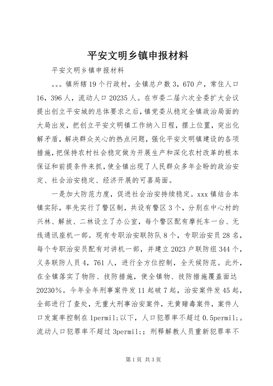 2023年安全文明乡镇申报材料新编.docx_第1页