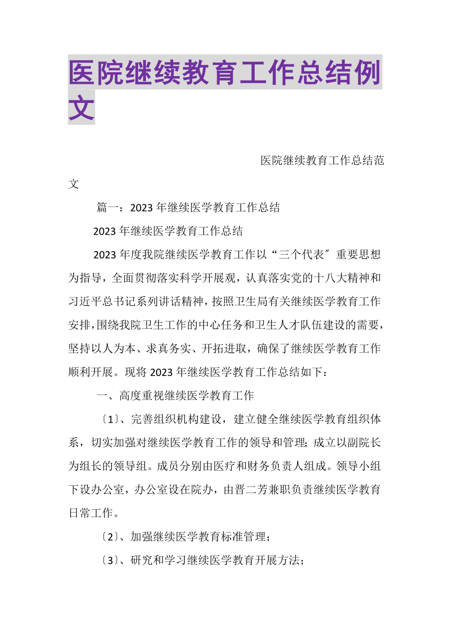 2023年医院继续教育工作总结例文.doc_第1页