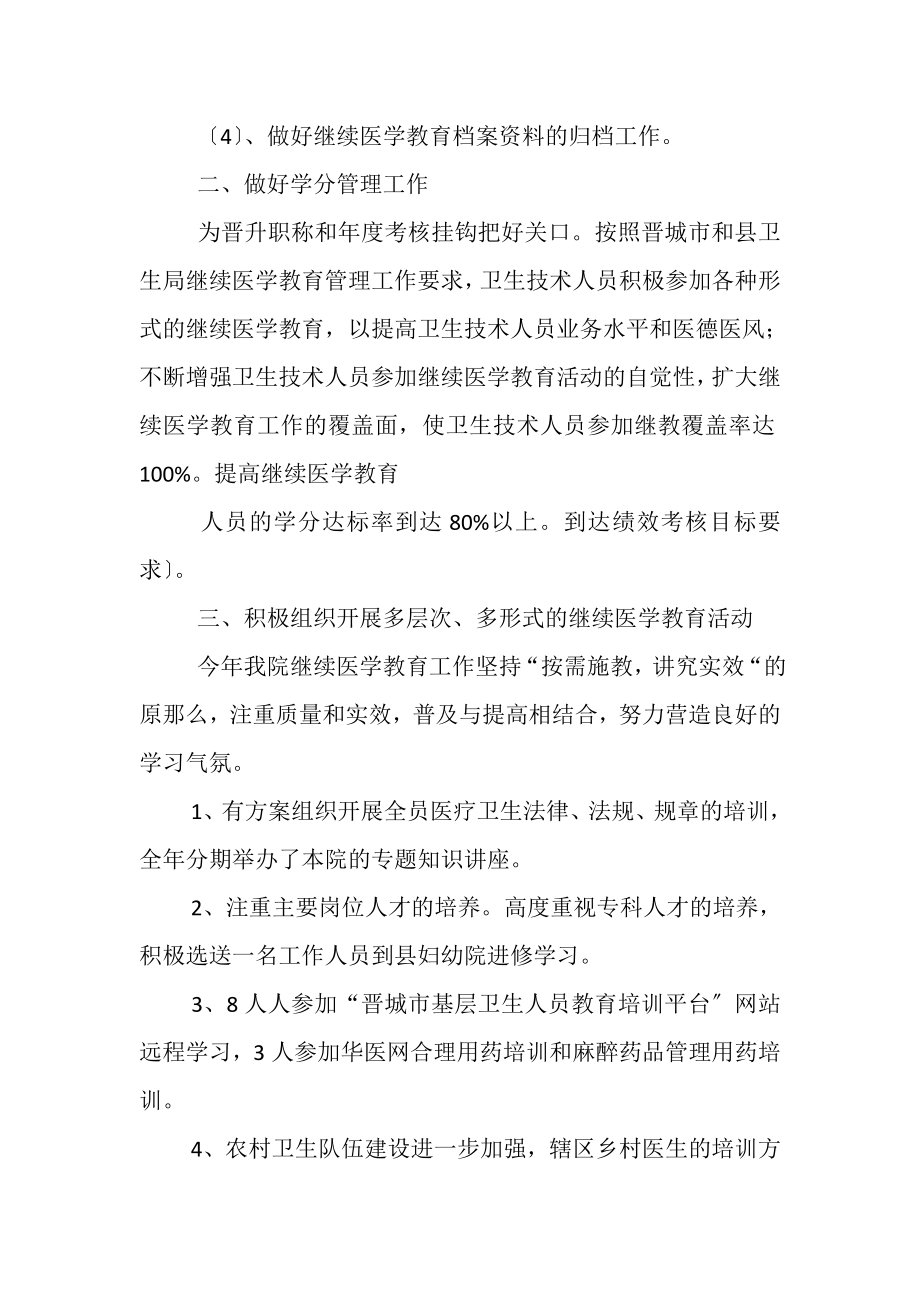 2023年医院继续教育工作总结例文.doc_第2页