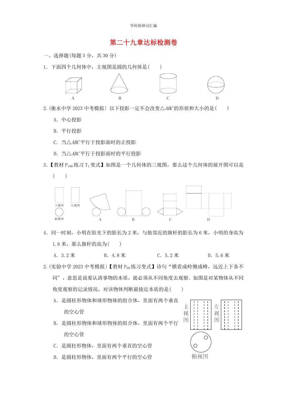 2023春季九年级数学下册第29章投影与视图达标检测新版新人教版.doc_第1页