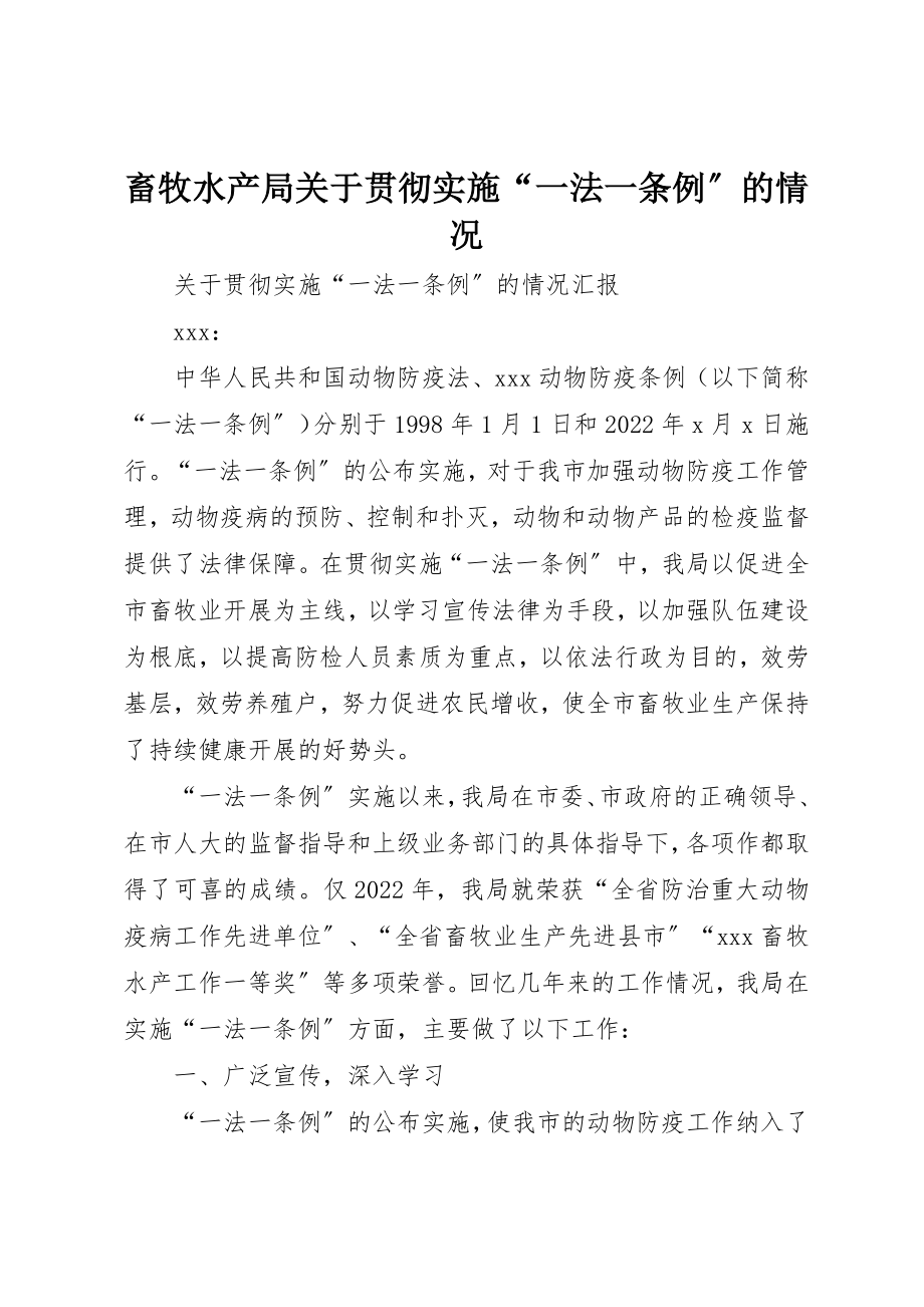 2023年畜牧水产局关于贯彻实施“一法一条例”的情况新编.docx_第1页