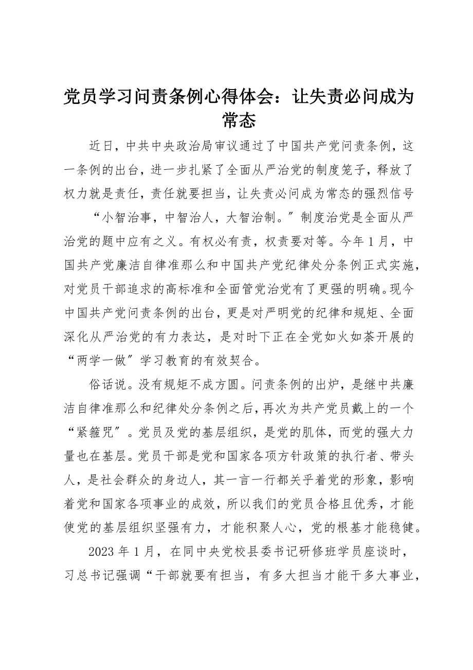 2023年党员学习《问责条例》心得体会让失责必问成为常态.docx_第1页