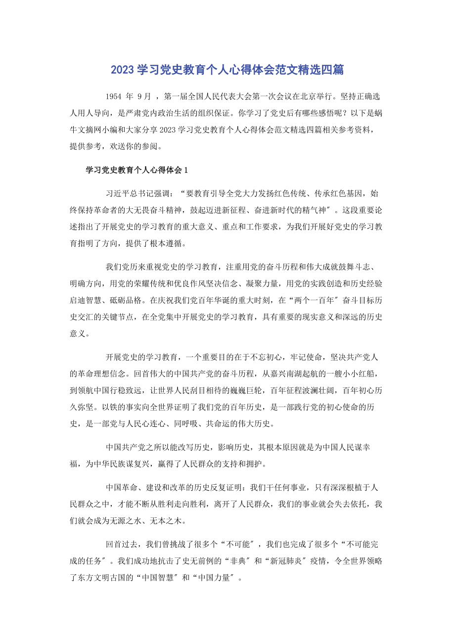 2023年学习党史教育个人心得体会四篇.docx_第1页