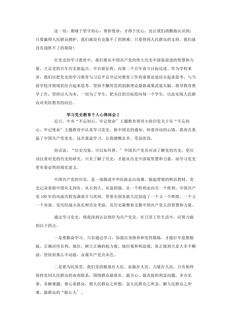 2023年学习党史教育个人心得体会四篇.docx_第2页