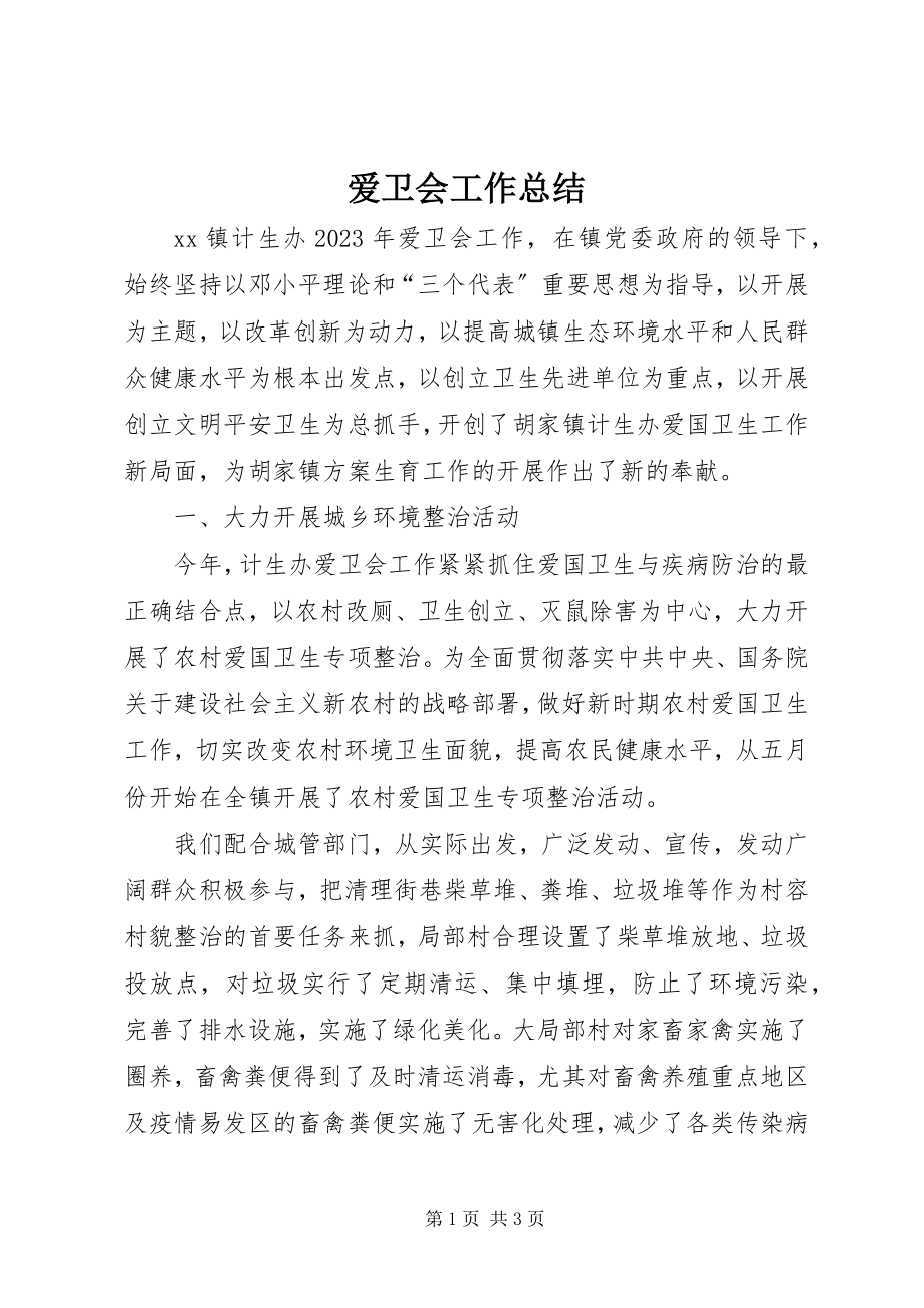 2023年爱卫会工作总结新编.docx_第1页