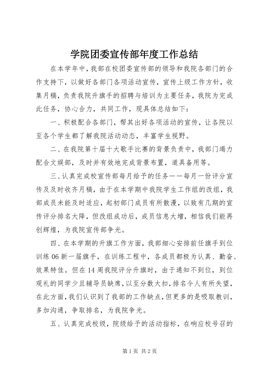 2023年学院团委宣传部年度工作总结.docx_第1页