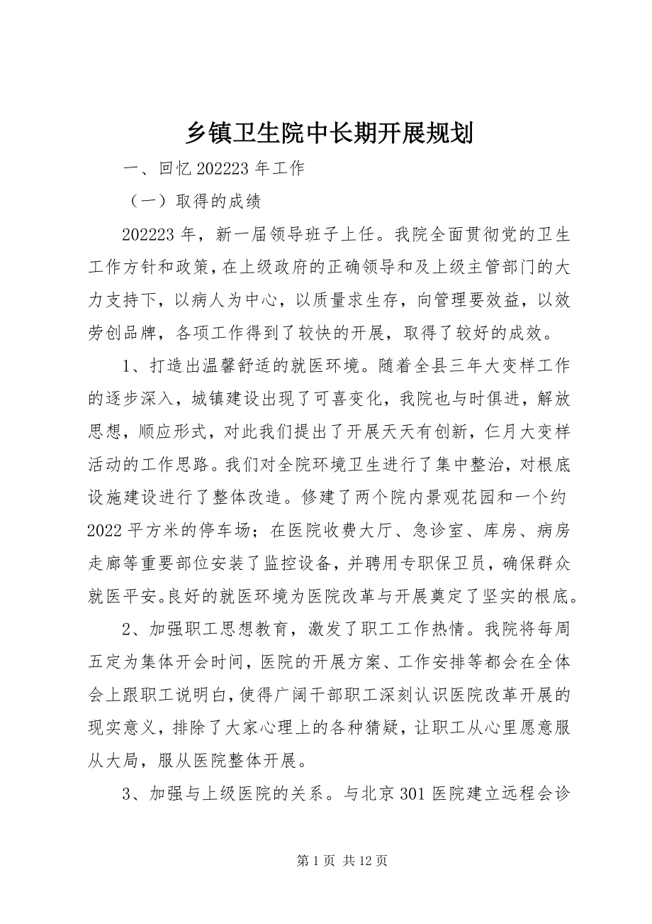 2023年乡镇卫生院中长期发展规划.docx_第1页