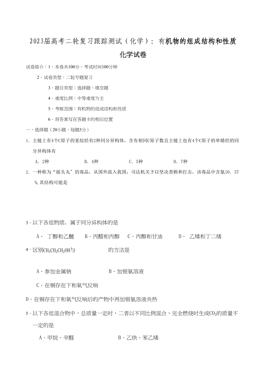 2023年届高考二轮复习跟踪测试有机物的组成结构和性质doc高中化学.docx_第1页