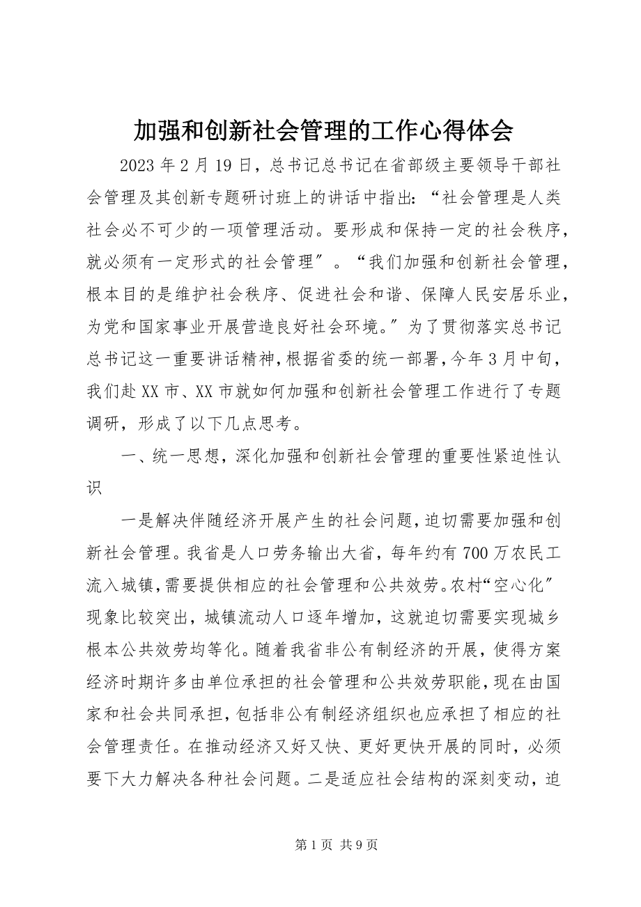 2023年加强和创新社会管理的工作心得体会.docx_第1页