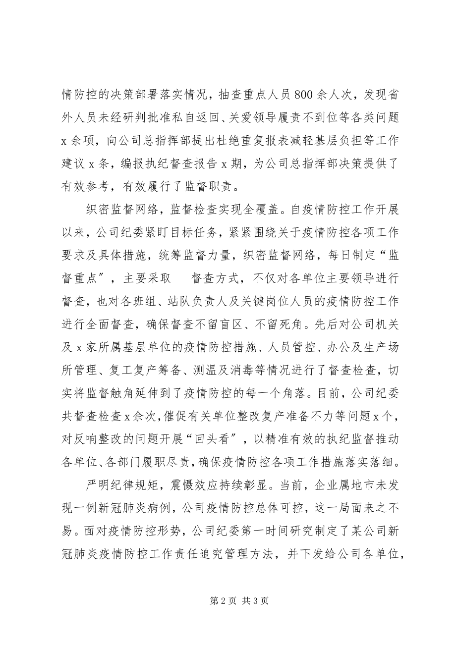 2023年切实履行监督职责为公司打赢防疫阻击战提供有力保障XX企业纪委疫情防控工作经验做法.docx_第2页