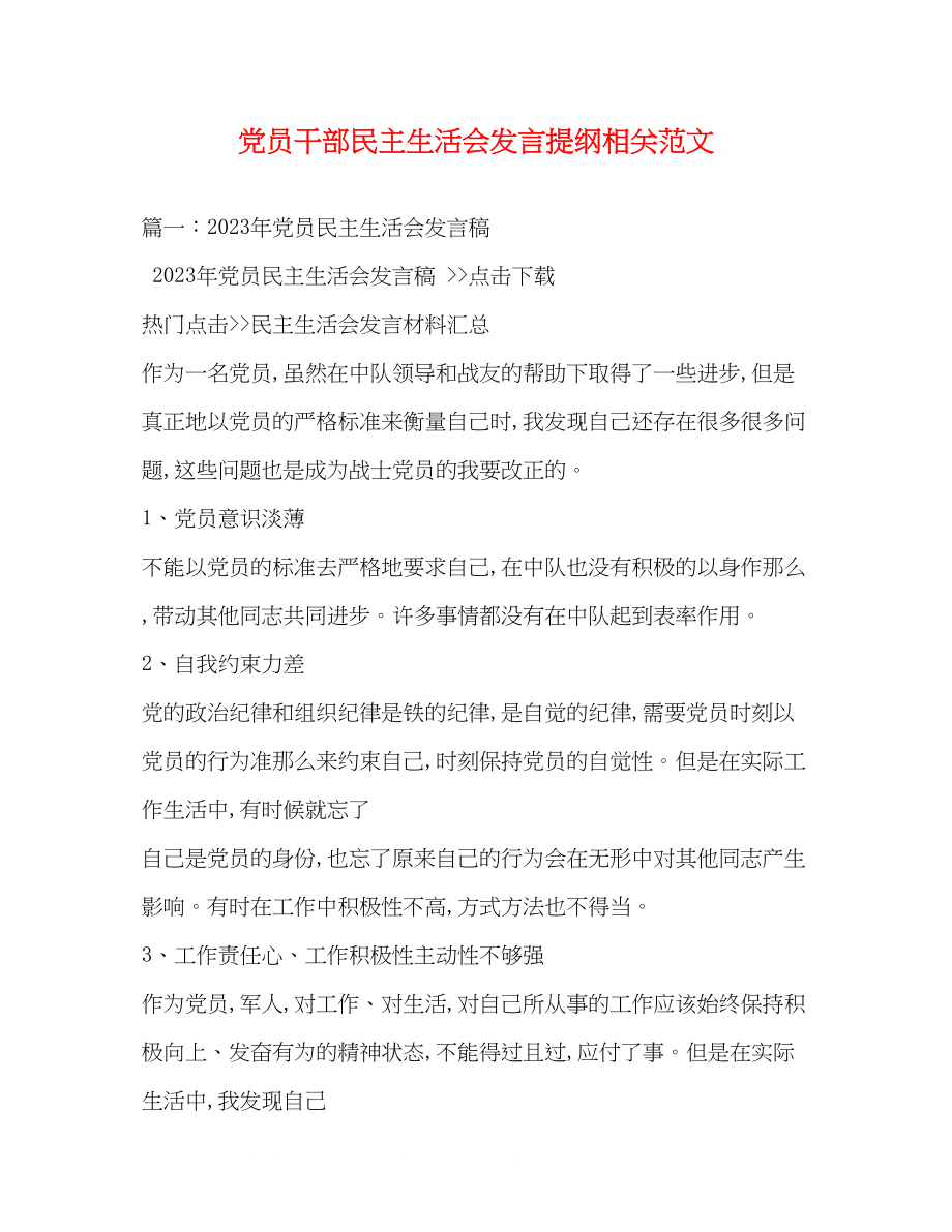 2023年党员干部民主生活会发言提纲相关范文.docx_第1页