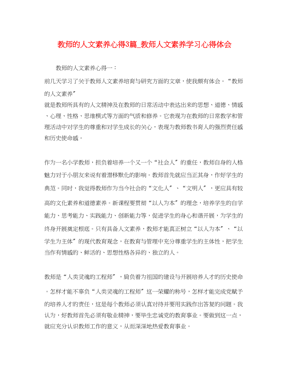 2023年教师的人文素养心得3篇_教师人文素养学习心得体会.docx_第1页