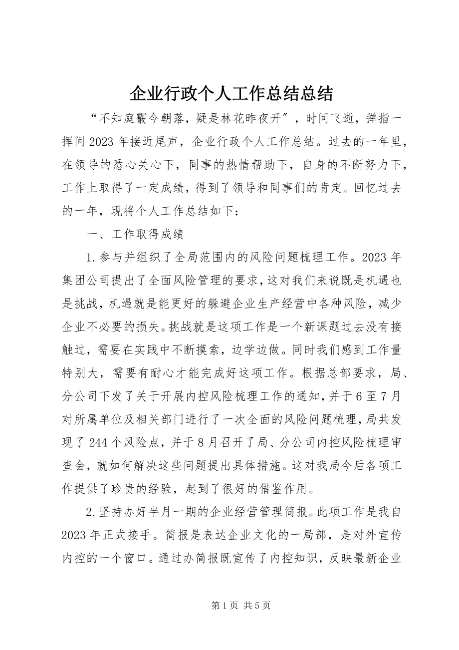 2023年企业行政个人工作总结总结.docx_第1页