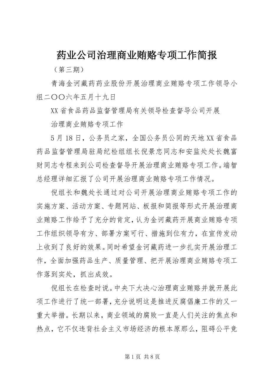 2023年药业公司治理商业贿赂专项工作简报.docx_第1页