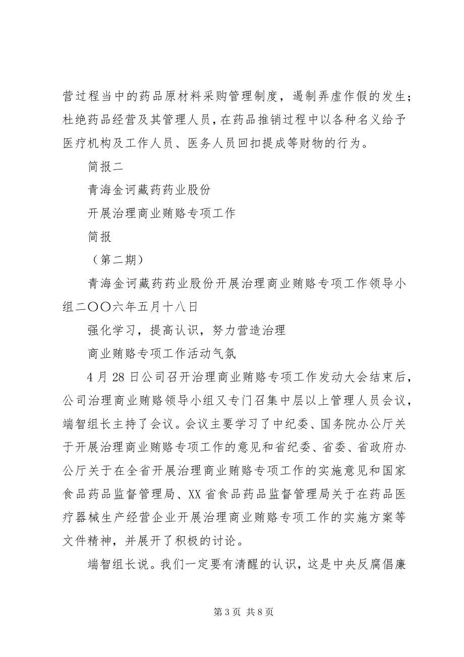 2023年药业公司治理商业贿赂专项工作简报.docx_第3页