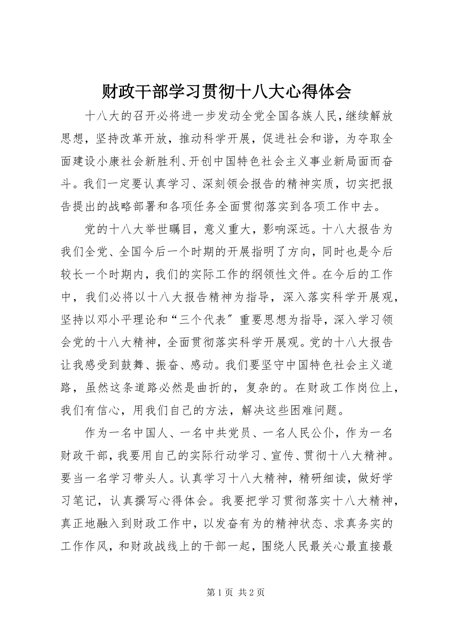 2023年财政干部学习贯彻十八大心得体会.docx_第1页