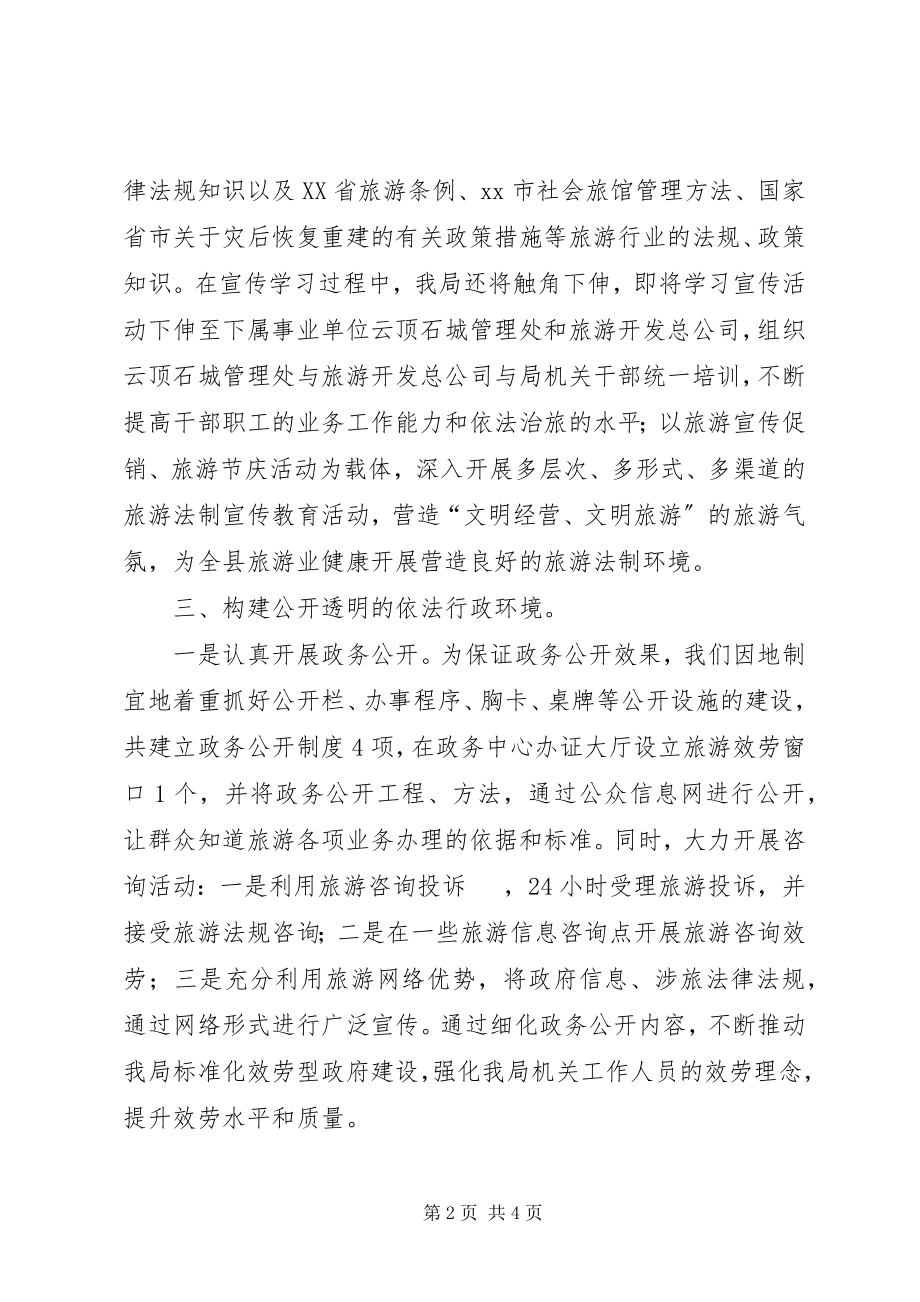 2023年市旅游局依法行政工作总结.docx_第2页