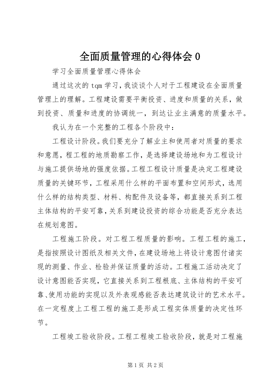 2023年全面质量管理的心得体会0.docx_第1页