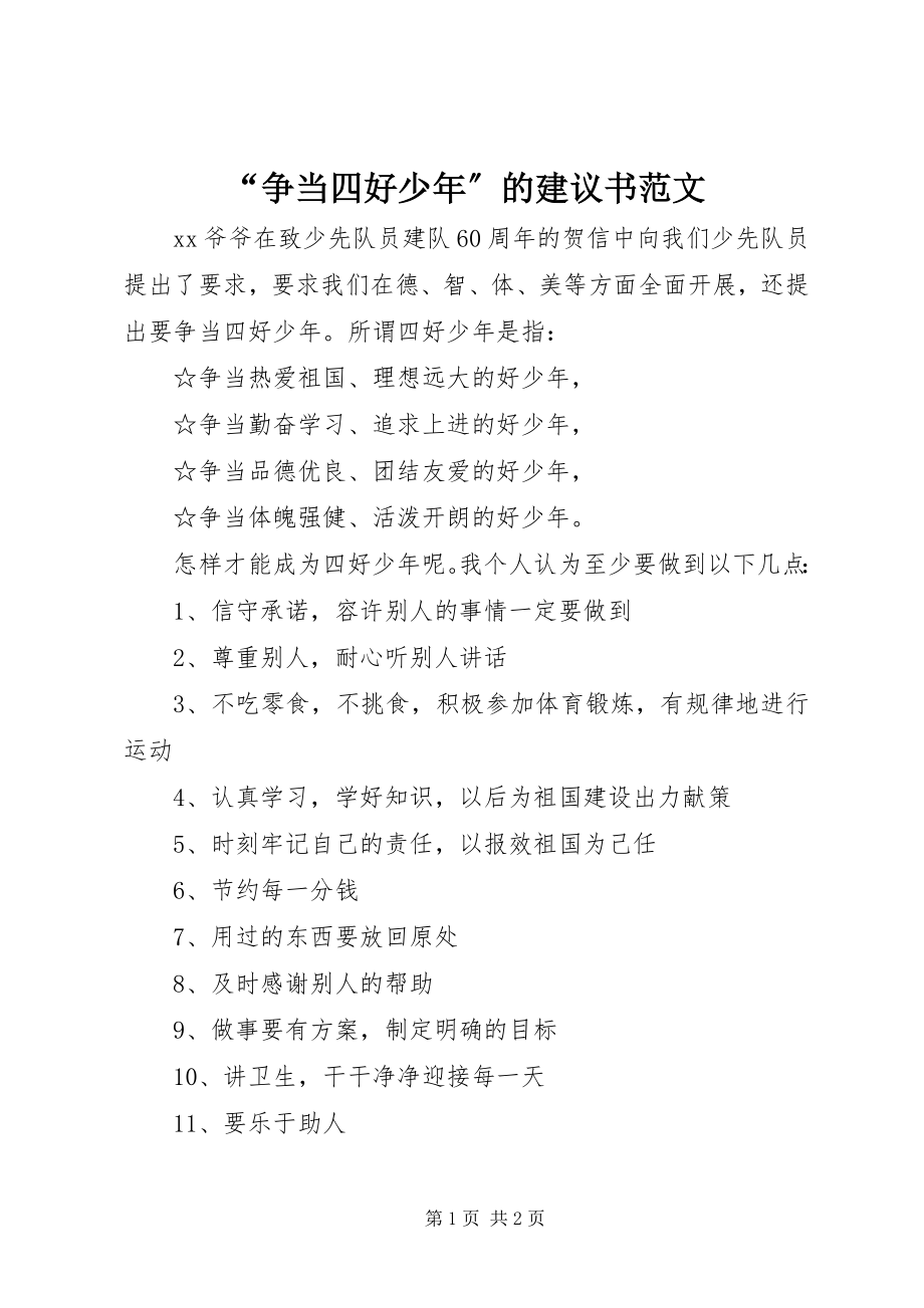 2023年争当四好少年的倡议书范文.docx_第1页