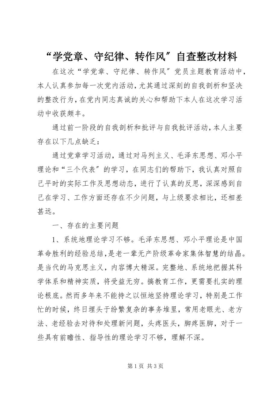 2023年“学党章守纪律转作风”自查整改材料新编.docx_第1页