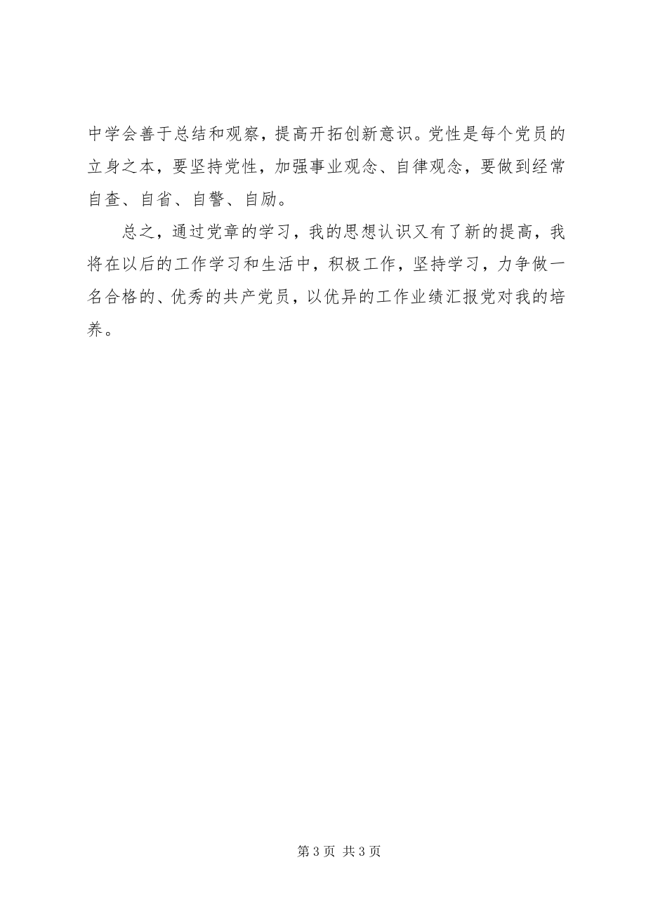 2023年“学党章守纪律转作风”自查整改材料新编.docx_第3页