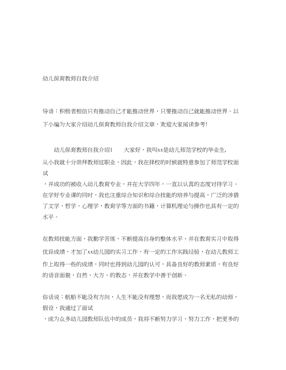 2023年幼儿保育教师自我介绍.docx_第1页